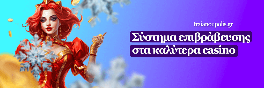 Σύστημα επιβράβευσης στα καλύτερα online casino